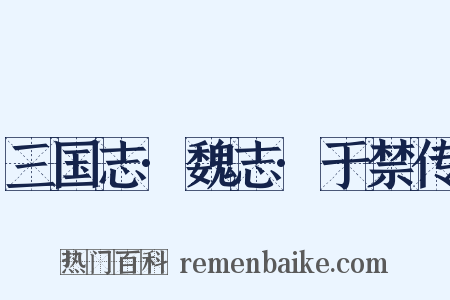 三国志·魏志·于禁传是什么意思的图片